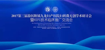 2017九龍第三屆婦科微無創(chuàng)學(xué)術(shù)研討會(huì)暨HIFU技術(shù)臨床推廣交流會(huì) 引領(lǐng)微無創(chuàng)婦科技術(shù)發(fā)展