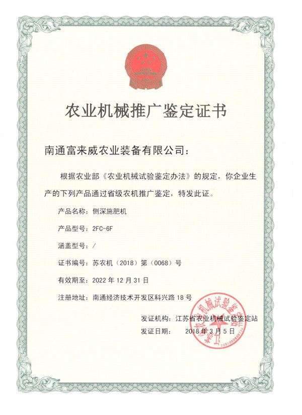富來威側(cè)深施肥機通過江蘇省農(nóng)機推廣鑒定，助推精準(zhǔn)施肥技術(shù)革新